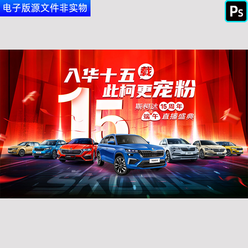 汽车周年庆舞台背景汽车15周年庆祝盛典背景节日直播画面PS素材