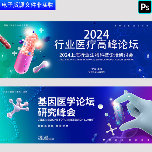医疗KV企业行业高峰论坛生物科技峰会基因医学论坛研究峰会PS素材