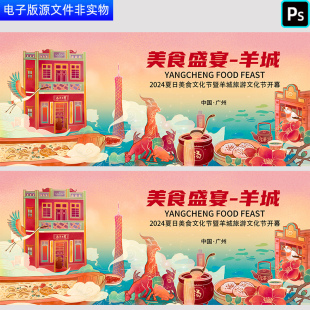 广州羊城旅游美食节海报开幕仪式广州地标建筑剪影广州印象PS素材