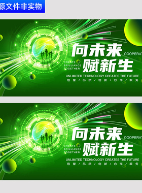 绿色背景科技会议主视觉kv互联网峰会展板向未来赋新生PS素材模板