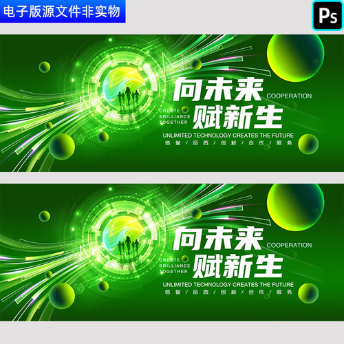 绿色背景科技会议主视觉kv互联网峰会展板向未来赋新生PS素材模板