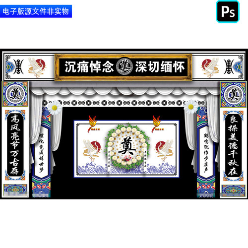 葬礼追悼会场景布置灵堂灵棚幕布背景丧葬仪式门楼挽联对联ps素材