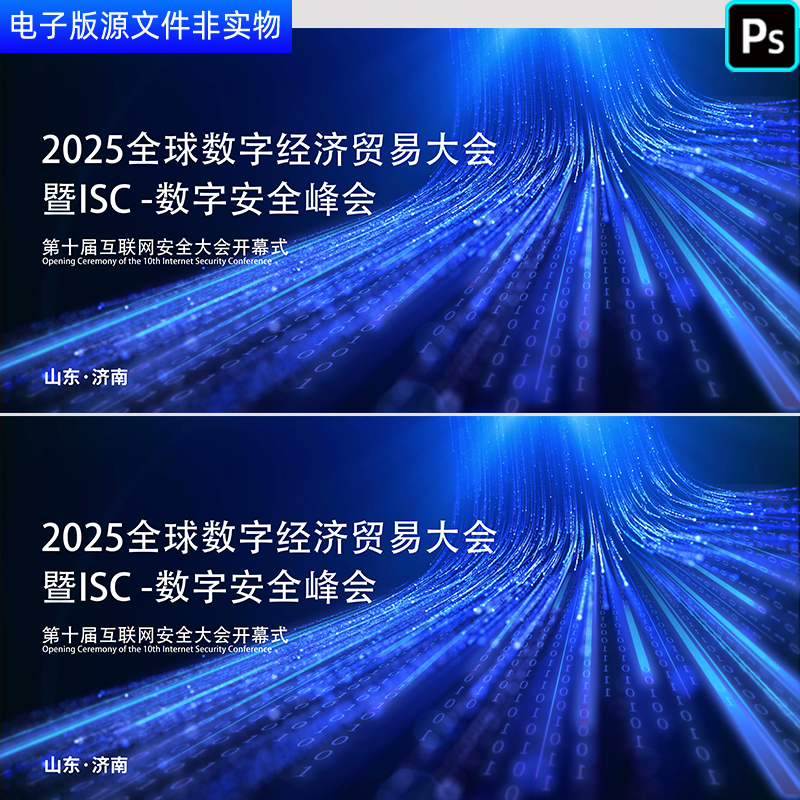 互联网安全大会数字经济贸易大会蓝色线条科技主视觉签到处PS素材