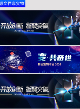 科技会议kv主视觉画面企业年会峰会表彰大会背景创新产业PS素材