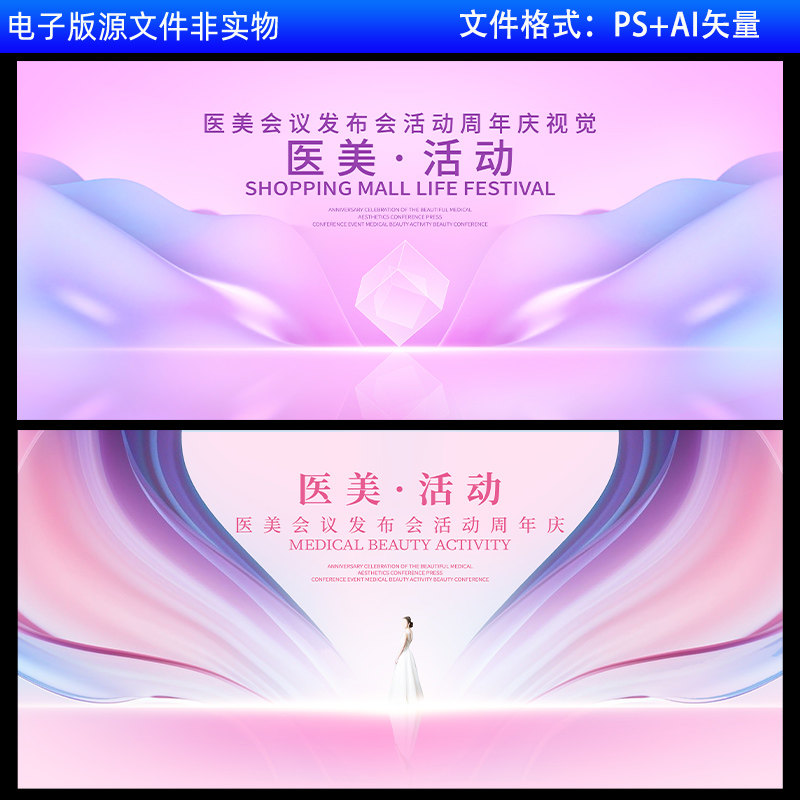 医美会议发布会活动周年庆KV主视觉医美活动背景医美美女翅膀素材