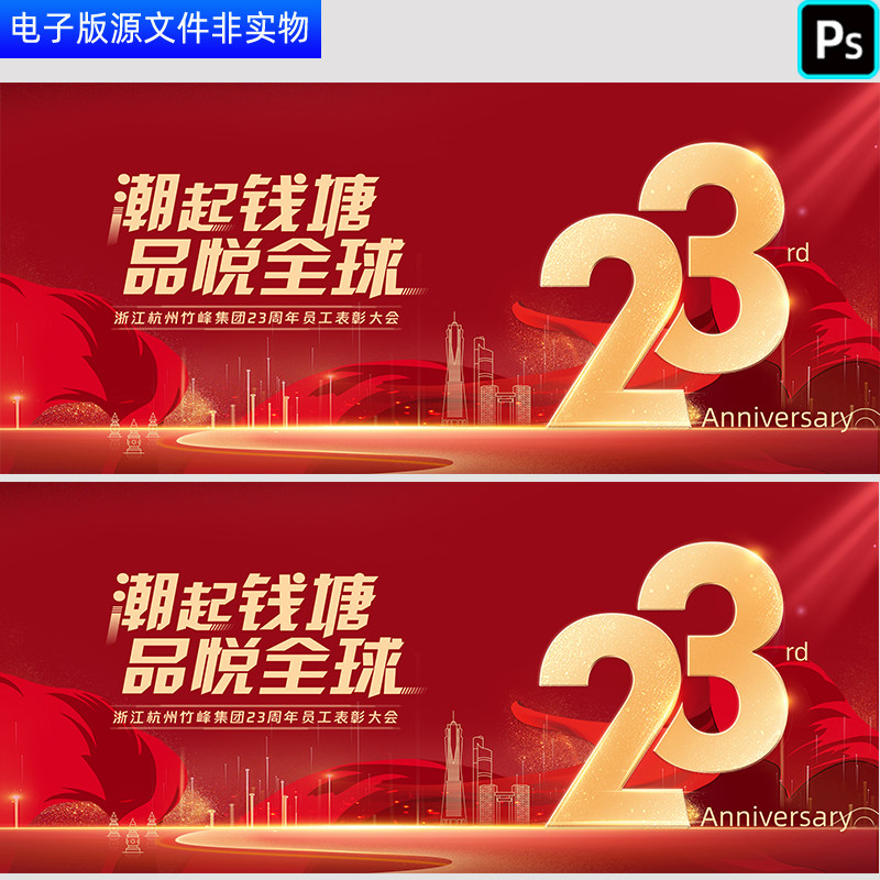 红色背景23周年盛典企业年度年会员工表彰大会舞台背景展板PS素材