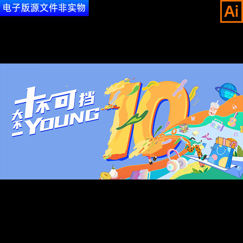 10周年购物节购物时尚背景10周年活动KV主视觉画面10周年庆祝展板