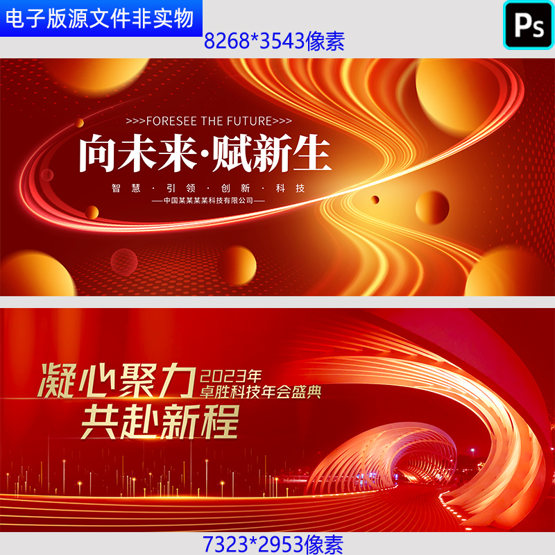 红色背景科技会议kv主视觉企业峰会年会盛典展板未来感PS素材模板