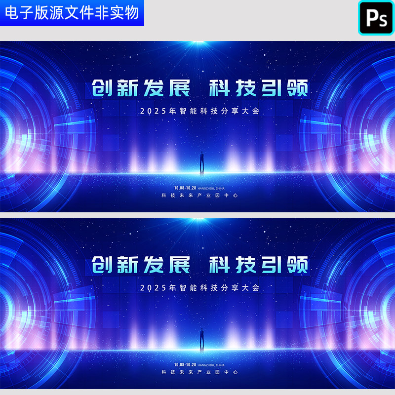 2025科技智能交流大会蓝色背景科技高峰论坛签约仪式展板PS素材