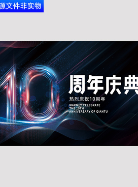 科技KV蓝色科技10周年庆十周年庆年会晚会背景店庆校庆活动PS素材