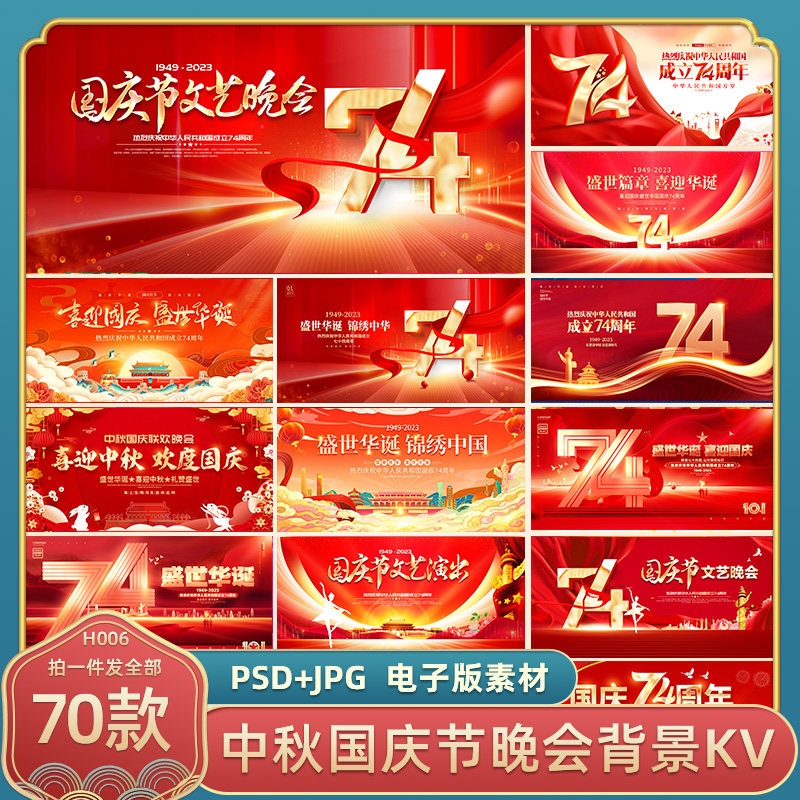 红色大气中秋节2023年国庆节74周年KV主视觉晚会背景宣传栏PS素材