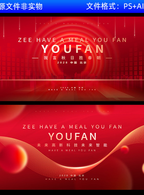 企业活动年会峰会发布会科技研讨会红色主视觉kv画面背景展板素材