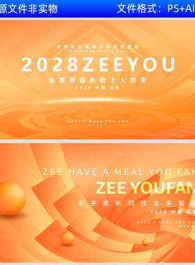 橙色企业公司科技金融活动启动峰会会议主视觉kv背景展板海报素材