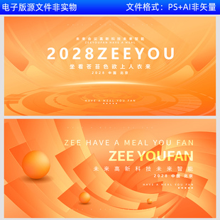 橙色企业公司科技金融活动启动峰会会议主视觉kv背景展板海报素材