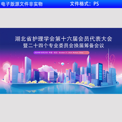 城市护理高峰论坛会议背景发布会活动动员大会海报舞台背景PS素材