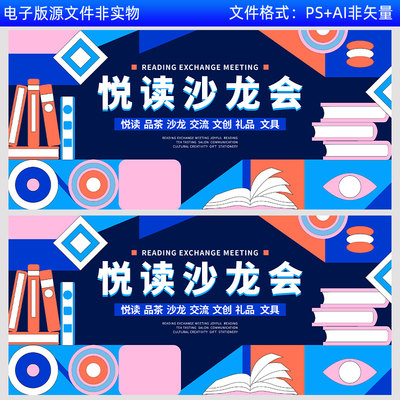 读书会沙龙背景读书节读书日阅读分享会展板全民阅读活动海报素材