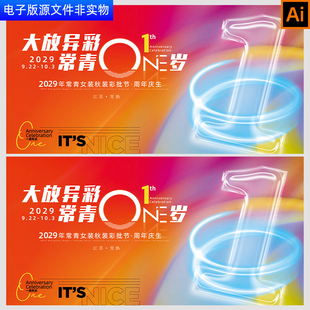 1周年服装庆典一周年常青盛典背景1周年校庆1周年庆生背景AI素材