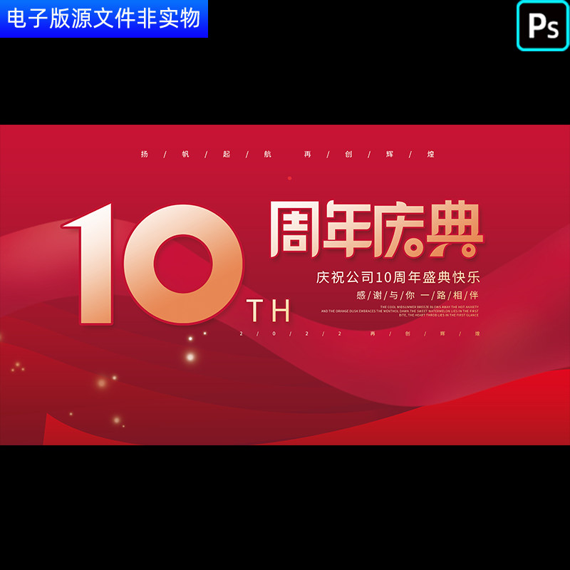 公司红色10周年庆祝晚会背景新春年会宴会颁奖答谢会背景板PS素材