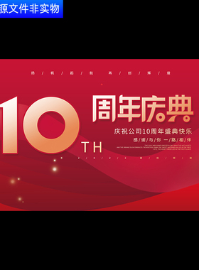 公司红色10周年庆祝晚会背景新春年会宴会颁奖答谢会背景板PS素材