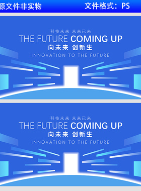 蓝色背景科技会议KV主视觉画面企业峰会论坛线条感向未来PS素材