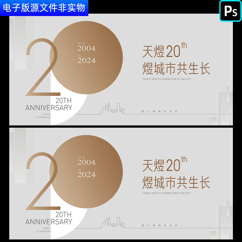 企业公司20周年庆典20周年庆活动展板海报20周年会晚会背景PS素材