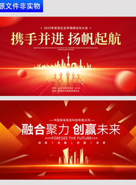 红色背景科技会议主视觉kv城市峰会论坛展板携手并进PSD素材模板