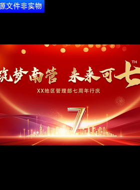 红色科技盛典7周年筑梦未来年度颁奖仪式答谢晚会舞台背景PS素材