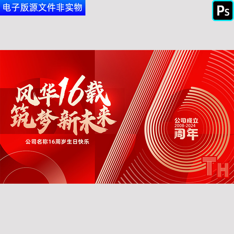 公司成立16周年红色庆典16周年盛典周年宴会晚会年度盛典PSD模板