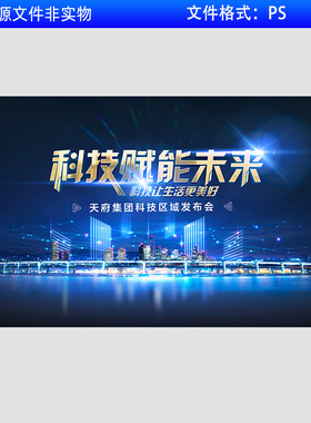 蓝色KV科技论坛城市峰会年会会议背景区域发布会签约仪式PS素材