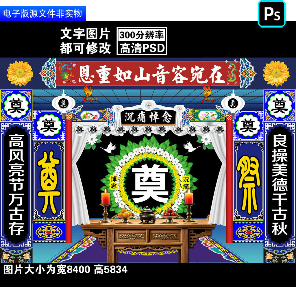 灵堂祭奠幕布背景葬礼灵棚展板丧葬仪式布置追悼会挽联对联ps素材
