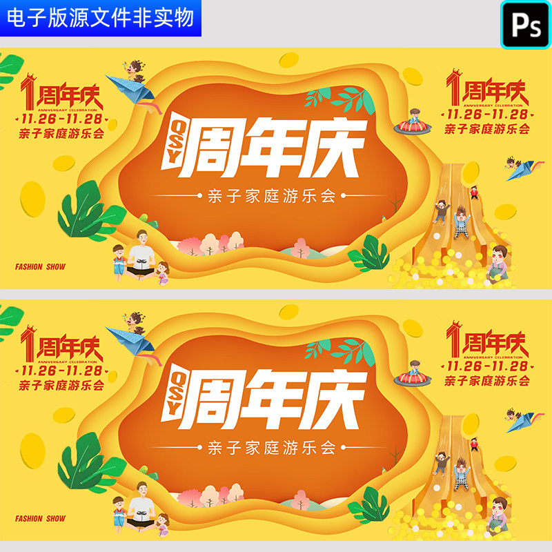 幼儿园亲子家庭周年庆活动展板海报亲子游乐会亲子互动背景ps素材