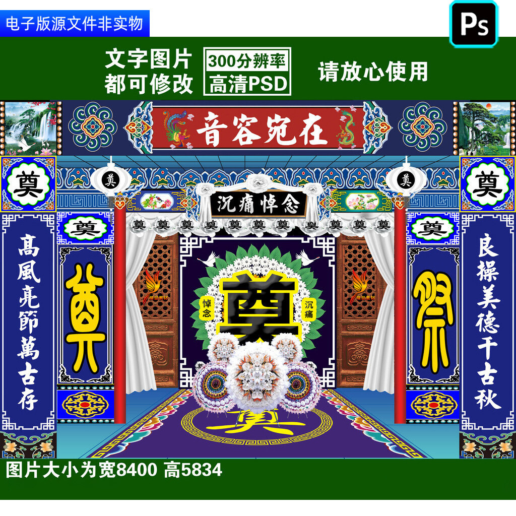 灵堂祭奠葬礼幕布背景丧葬仪式挽联对联白事丧事追悼会布置ps素材