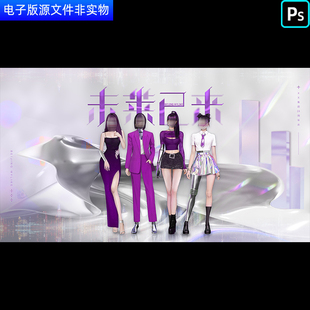 舞台背景服装新品发布会舞台背景展板美女主持人主持背景PS素材