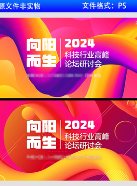 企业会议红色KV主视觉主画面背景科技行业高峰论坛向阳而生素材