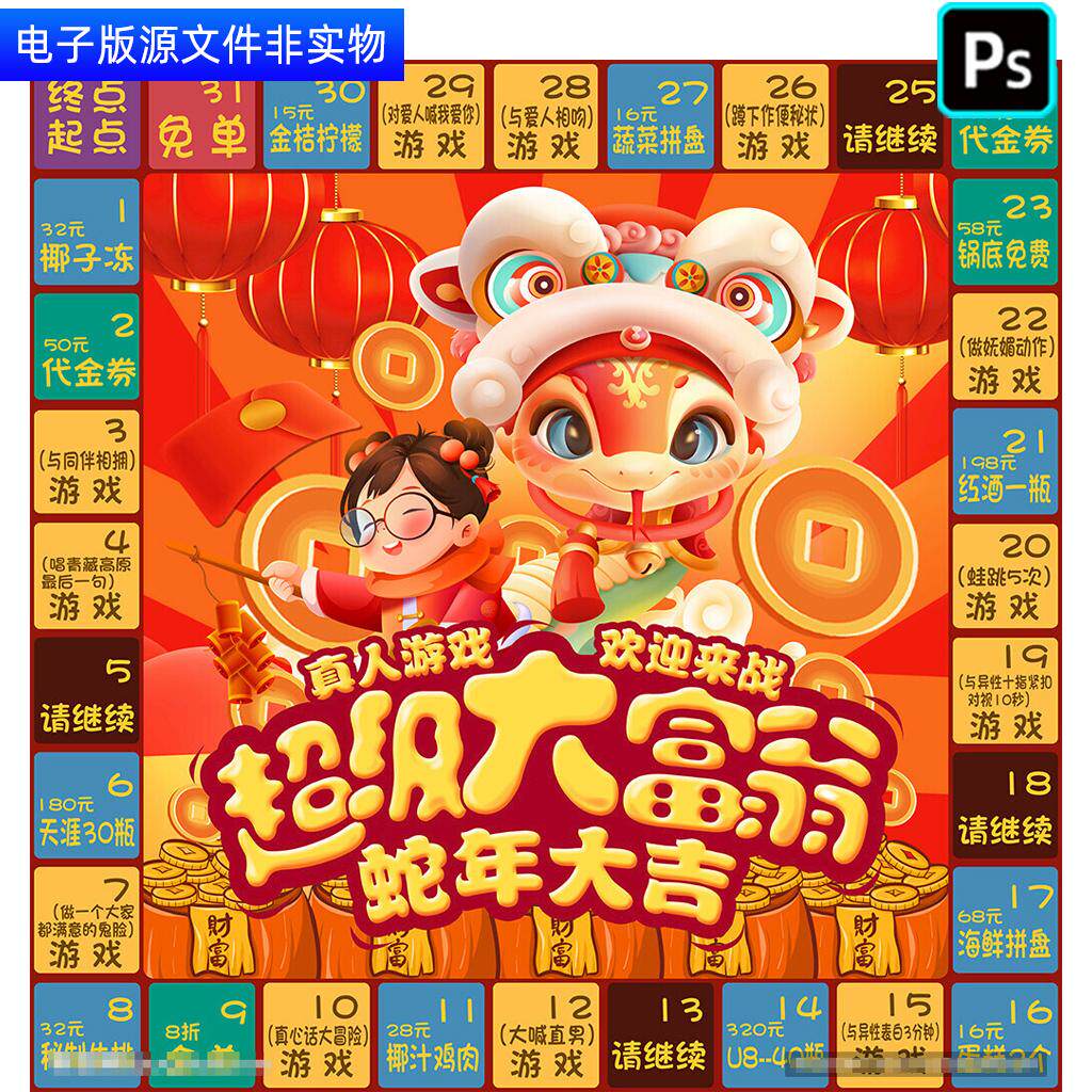2025蛇年大吉超级大富翁真人游戏地贴招贴海报骰子游戏棋盘ps素材