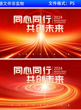 2024红色会议背景科技高峰论坛新品发布会活动KV主视觉展板PS素材