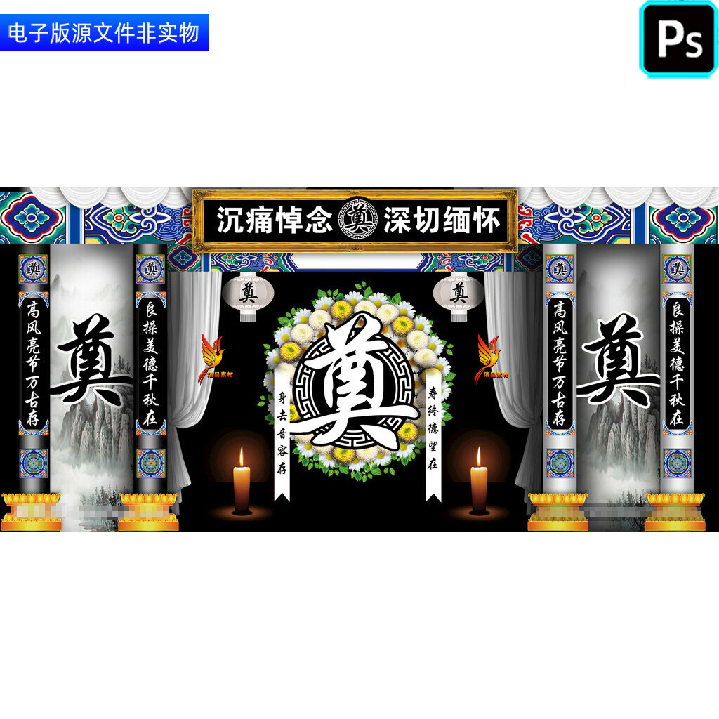 葬礼灵堂幕布背景灵棚祭奠展板布置丧葬仪式追悼会挽联对联ps素材