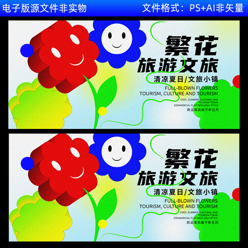 清凉夏日旅游文旅海报商业旅游活动展板潮流赏花背景宣传挂画素材