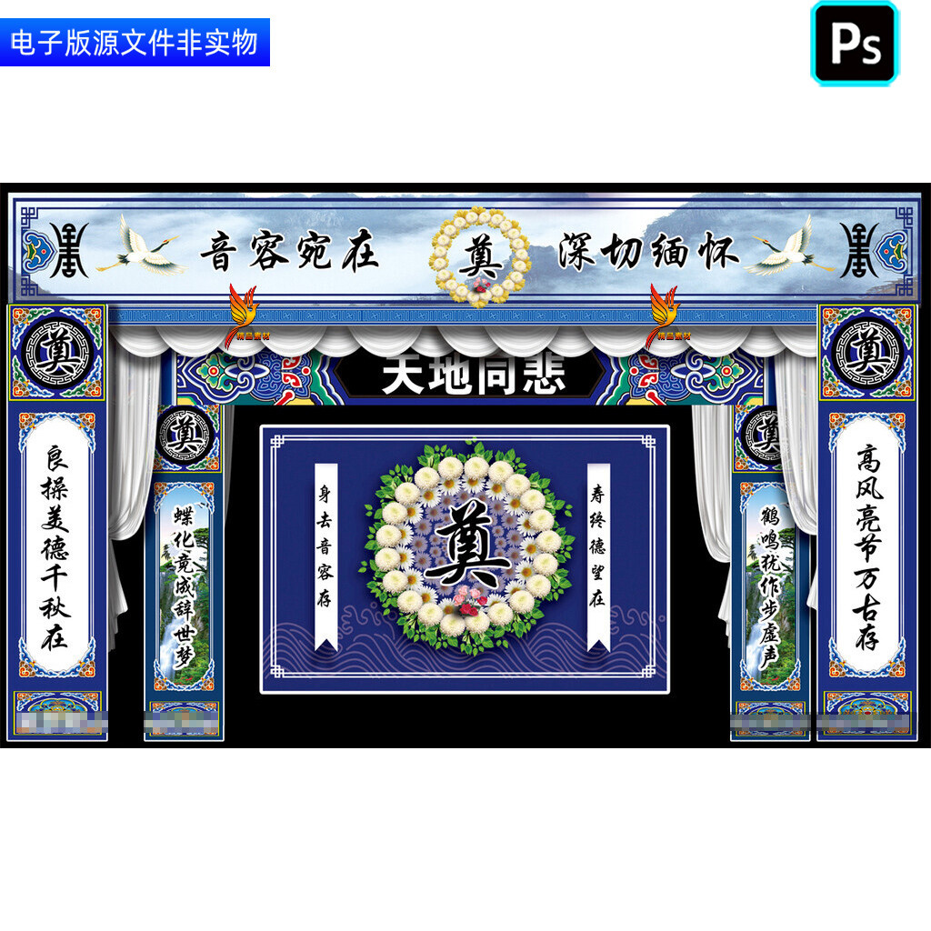 白事丧事挽联对联葬礼祭奠追悼会场景布置灵堂灵棚幕布背景ps素材