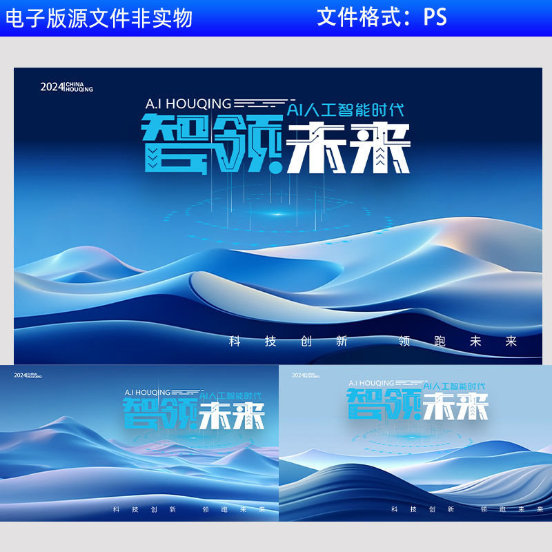 智领未来AI人工智能交流会互联网科技会议展板新品发布会PS素材