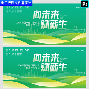 绿色双碳环保产业发展生态大会峰会碳中和碳循环高峰论坛背景展板