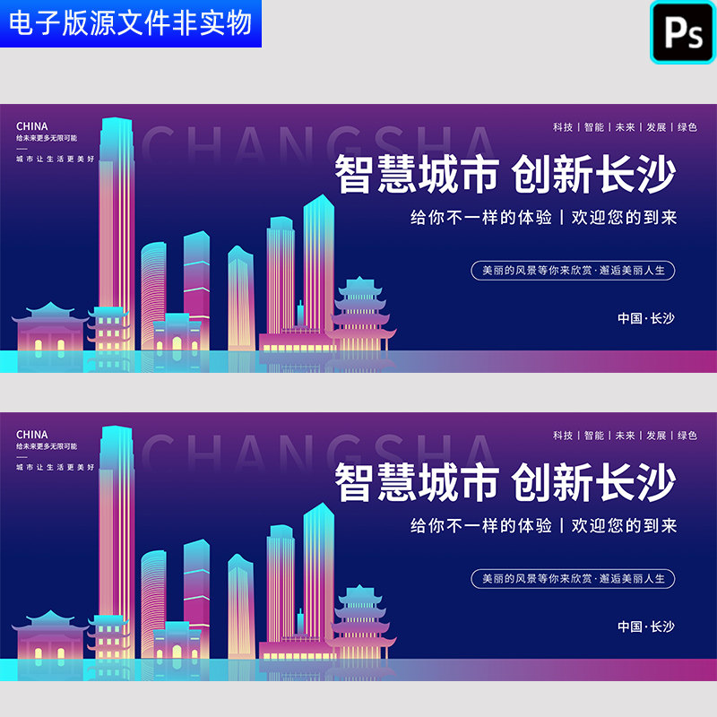 长沙智慧城市高峰论坛会议背景长沙公交地铁广告长沙发布会PS素材