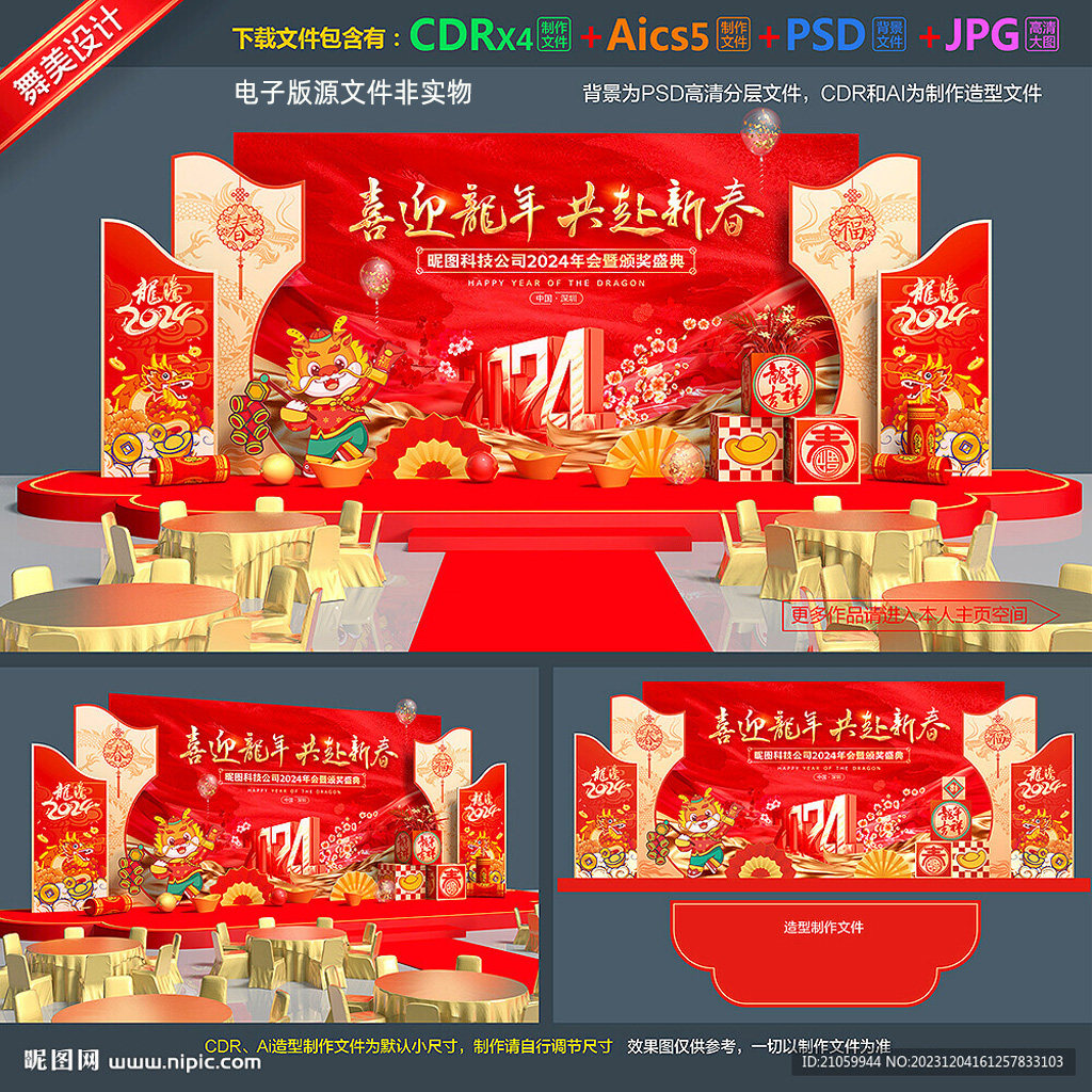 2024龙年企业年会舞台活动美陈布置元旦公司表彰颁奖晚会背景素材