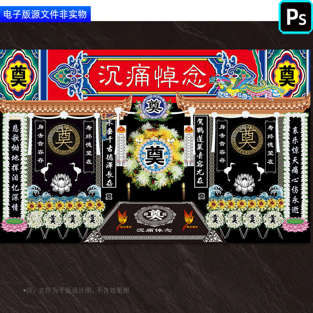 灵堂灵棚背景幕布葬礼祭奠展板奠字地毯丧葬仪式追悼会挽联ps素材