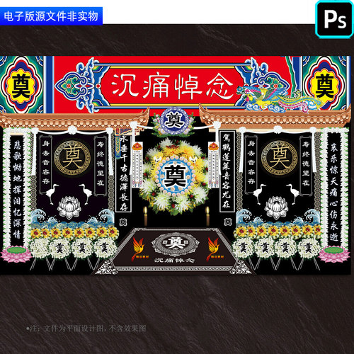 灵堂灵棚背景幕布葬礼祭奠展板奠字地毯丧葬仪式追悼会挽联ps素材