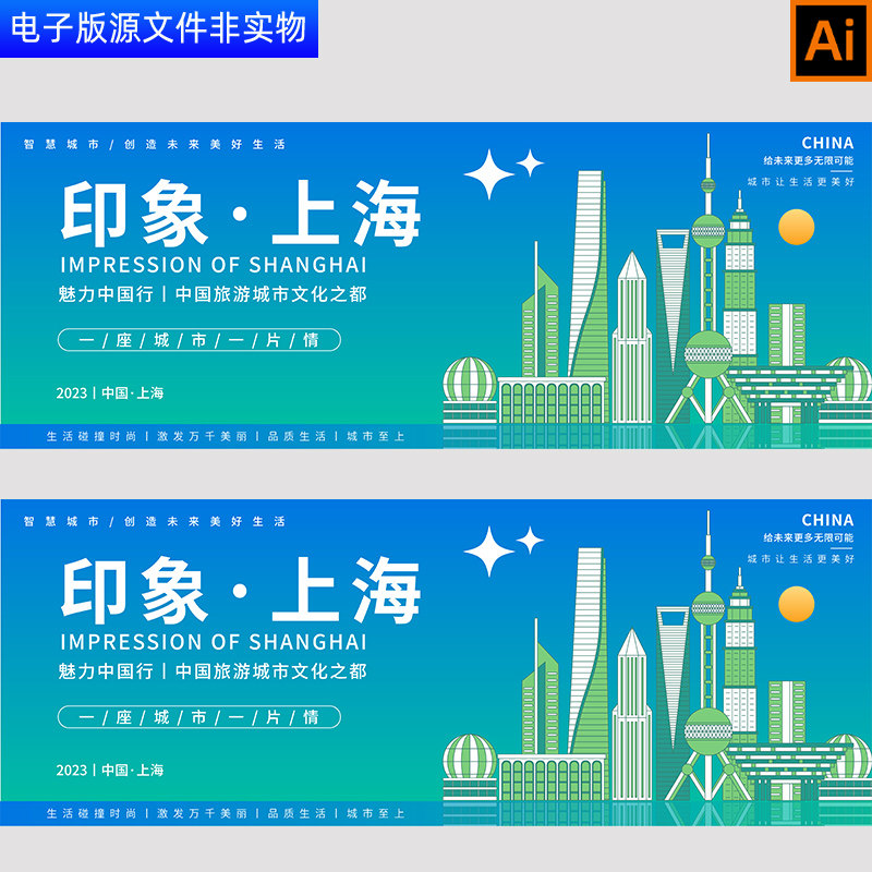 印象上海中国旅游城市文化之都东方明珠城市剪影地标背景板AI素材