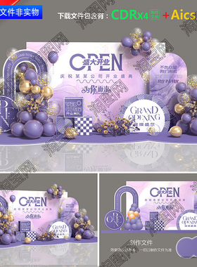 紫色盛大开业美陈医美4S店开业堆头合影区开业典礼打卡点布置素材