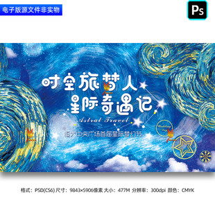 梵高星空主题卡通油画风背景展板儿童音乐节主视觉主KV主画面素材