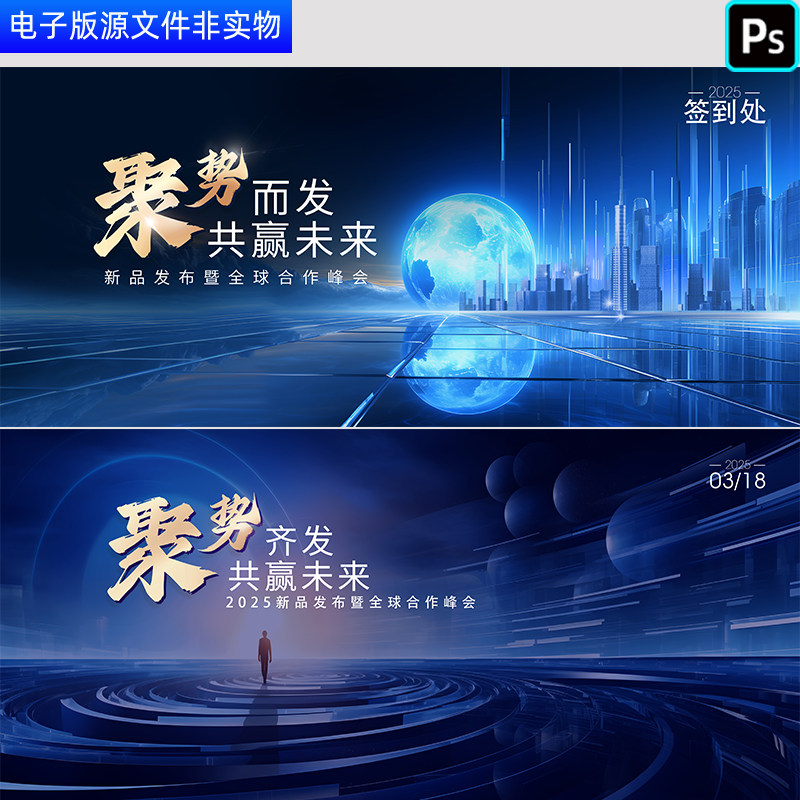 聚势未来新品发布暨签约合作仪式主画面高峰论坛签到处展板PS素材