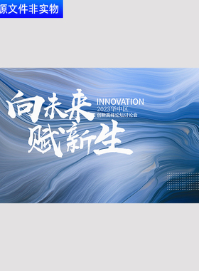 蓝色大气主KV视觉创新高峰论坛会议背景科技发布会年会背景PS素材